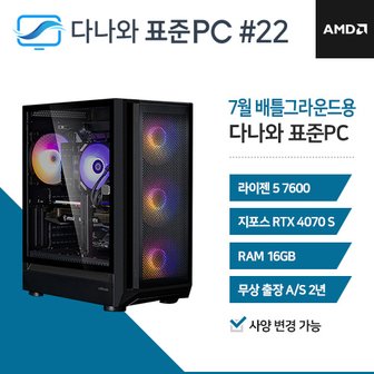  다나와 표준PC 배틀그라운드용 240722 [AMD R5/RTX 4070 SUPER] 오버워치 와우 조립PC 데스크탑