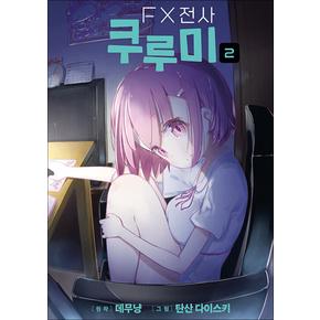 FX전사 쿠루미 2 - 픽시 하우스