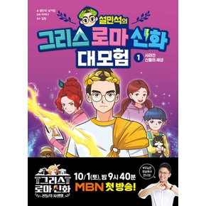 단꿈아이 설민석의 그리스 로마 신화 대모험 1 - 사라진 신들의 세상