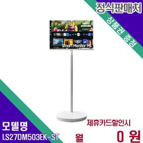 삼성전자 삼탠바이미 스마트TV 2024 무빙스타일 M5 27인치 LS27DM503EK-ST 60개월 14500