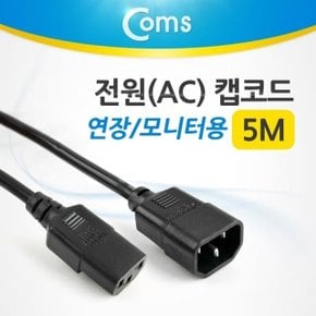 Coms 전원AC 캡코드연장모니터용 5M (W76701F)