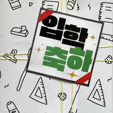 Around Table [어라운드테이블] 입학축하 스티커