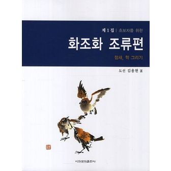 교보문고 화조화 조류편(제1집)