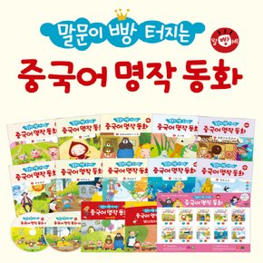 말문이 빵 터지는 중국어 명작동화 세트 (전10권+가이드북1권+워크북1권+포스터1장+음원CD2장) / 세이펜 미포함