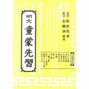 명문 동몽선습