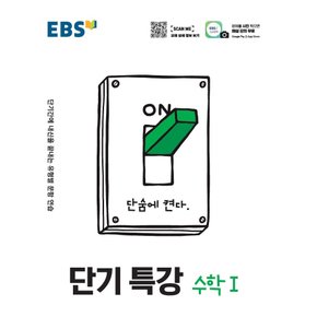 EBS 단기특강 고등 수학 1 (2021)