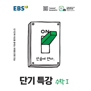  EBS 단기특강 고등 수학 1 (2021)