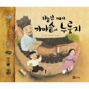 하늘 천 따지 가마솥에 누룽지 교육유물  3 우리유물나들이 _P069163951