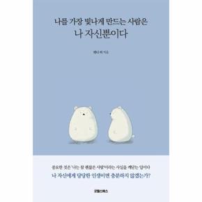 나를 가장 빛나게 만드는 사람은 나자신뿐이다_P091463023