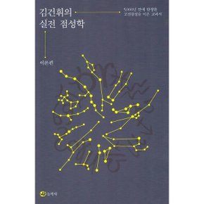 김건휘의 실전 점성학 : 5,000년 만에 탄생한 고전점성술 이론 교과서 [화진유통]