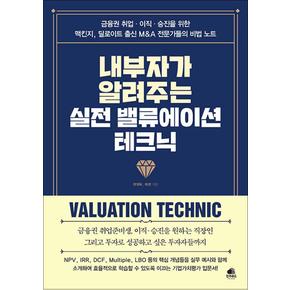 내부자가 알려주는 실전 밸류에이션 테크닉 - 맥킨지 딜로이트 출신 전문가들의 기업가치평가 비밀 노트