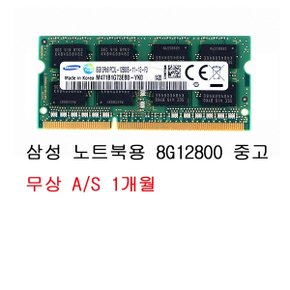 삼성전자 노트북 DDR3 8G PC3-12800 1.35V (중고)