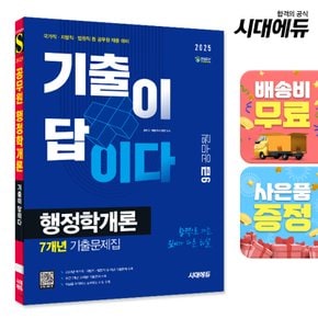 [무료배송] 2025 시대에듀 기출이 답이다 9급 공무원 행정학개론 7개년 기출문제집