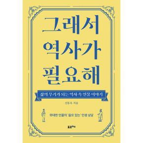 그래서 역사가 필요해 : 삶의 무기가 되는 역사 속 인물 이야기