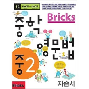 Bricks 중학영문법 중2 자습서 : 중학1 ~ 중학2