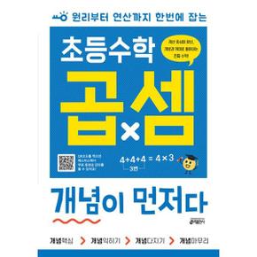 초등수학 곱셈 개념이 먼저다_P368813168