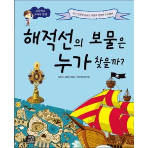 제이북스 해적선의 보물은 누가 찾을까 : 지구 곳곳에 숨겨진 보물과 전설의 수수께끼