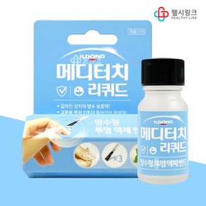일동 메디터치 방수형 투명 액체밴드 리퀴드 8g 바르는 밴드 반창고 피부 갈라짐 보호