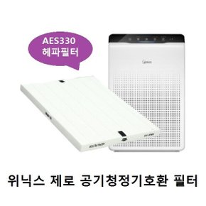 위닉스 제로 헤파1개 CAF-SS349 호환필터 AES330-S1