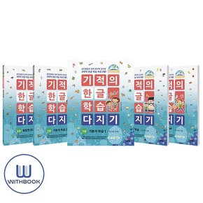 (사은품) 기적의 한글 학습 다지기 1-5 세트 전5권