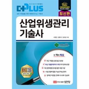 The Plus 산업위생관리 기술사 상 하 세트