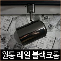 원통 레일 흑실버 레일등 레일기구 인테리어 조명 LED