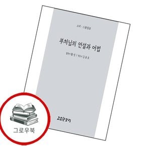 부처님의 언설과 어법 부처님의언설과어법 추천도서