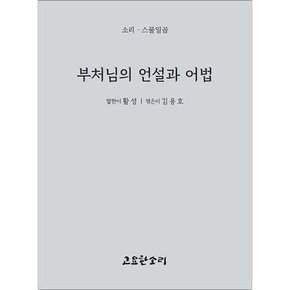 부처님의 언설과 어법 부처님의언설과어법 추천도서