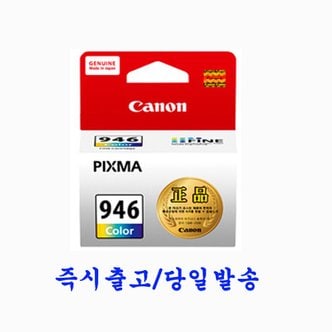  캐논 Pixma 정품잉크 CL-946 컬러 MG3090 MG3095W