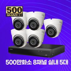 500만화소 실내용 CCTV 메탈바디 8채널 5대 자가설치패키지 2TB