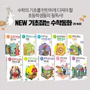 NEW 기초잡는 수학동화 세트 (전 10권)