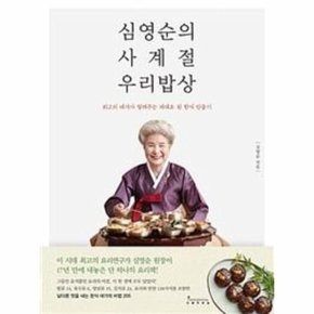 심영순의 사계절 우리밥상