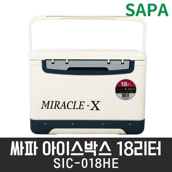 SAPA 미라클X 18L SIC-018HE 아이스박스 아이스쿨러 대장쿨러 레저 캠핑