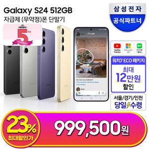 삼성 [즉시+쇼핑쿠폰+카드할인]갤럭시 S24 512GB 자급제폰_당일수령택배