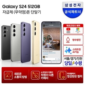 삼성 [즉시+카드할인]갤럭시 S24 512GB 자급제폰_당일수령택배