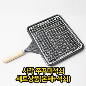 오너클랜 사각 쭈꾸미 석쇠 SET 고기 구이판 불판 업소용