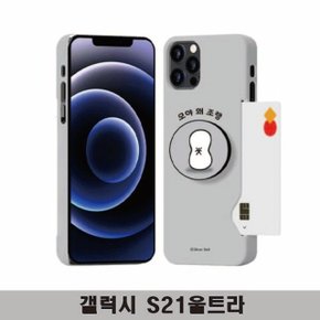 갤럭시S21울트라 귀염뽀짝4 톡카드3D하드 G998 (W8D56F4)