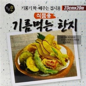 기름먹는 깔끔한 한지시트 접시용23cm 20매입 X ( 3세트 )