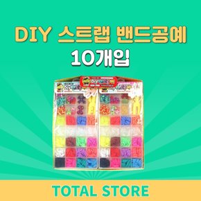 해피프렌즈 DIY스트랩밴드공예 10개입 어린이집선물