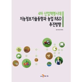 4차 산업혁명시대 지능정보기술동향과 농업 R&D 추진방향
