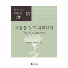 죽음을 두고 대화하다-07(타나토스 총서)