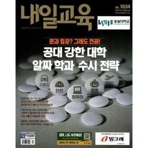 내일교육 (주간) : 1034호  2022  : 2022.2.16 2022.2.22  내일교육 편집부