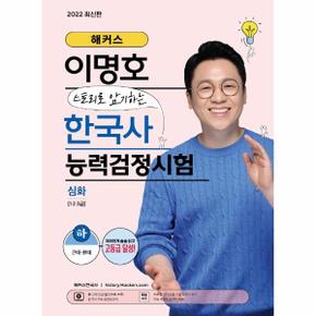 해커스 이명호 스토리로 암기하는 한국사 능력 검정시험 심화 1급 2급 3급  하