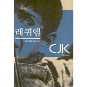 레퀴엠 [화진유통]