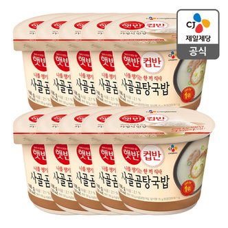 CJ제일제당 [본사배송] 햇반 컵반 사골곰탕국밥 166Gx10
