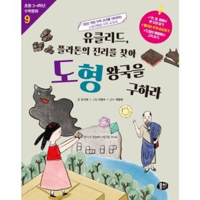 유클리드, 플라톤의 진리를 찾아 도형 왕국을 구하라 [개정판2판] (초등 3·4학년 수학동화 시리즈 9) [화진유통]