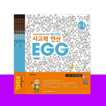  사고력연산 EGG 3단계 1호~6호