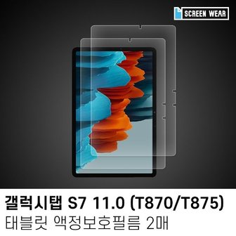  (2매)갤럭시탭S7 11.0 올레포빅 액정보호필름 (W7A28AA)