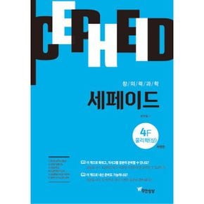 창의력과학 세페이드 4F 물리학(상) : 개정판