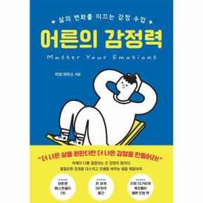 어른의 감정력 : 삶의 변화를 이끄는 감정 수업